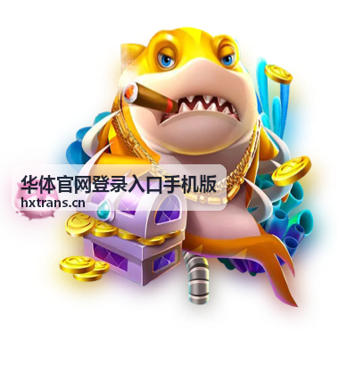 华体官网登录入口手机版消息提醒功能封面