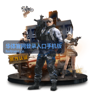 华体官网登录入口手机版数据查看功能封面
