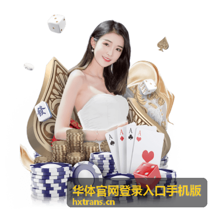 华体官网登录入口手机版正常登录状态表现示意